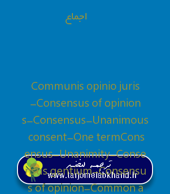 اجماع به انگلیسی